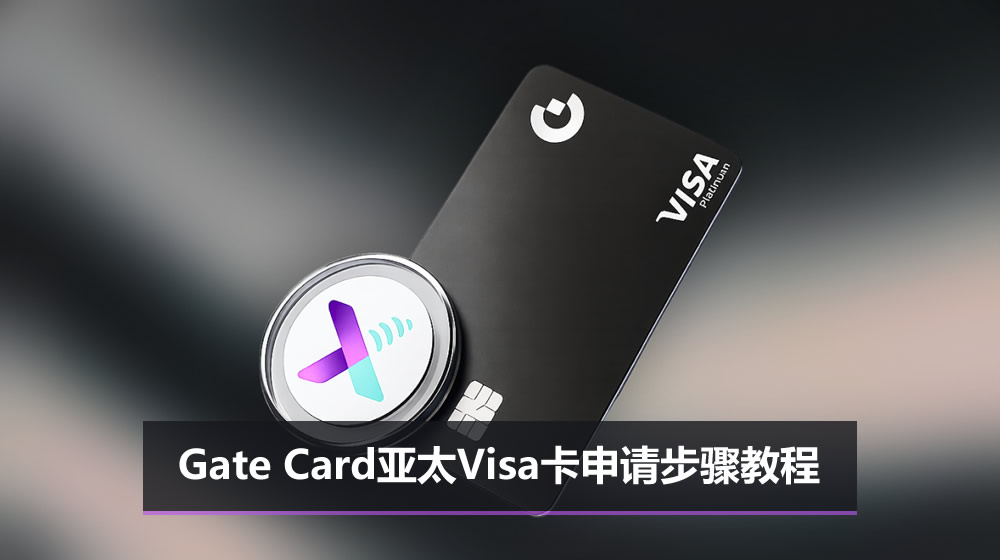 Gate Card亚太美元卡是什么?Gate Card亚太Visa卡申请步骤教程