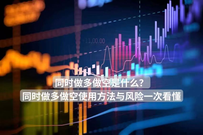 同时做多做空的意思：部分做多，部分做空