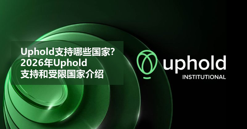 Uphold支持哪些国家？2026年Uphold支持和受限国家介绍