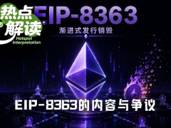 深度解析EIP-8363：为何该提案引发以太坊社区激烈对立？