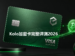 2026 Kolo加密卡深度评测：费率解析、BTC返现机制及开卡全流程指南