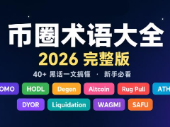 2026年加密货币入门指南：40+核心术语全景解析