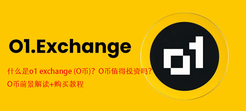什么是o1 exchange (O币)？O币值得投资吗？O币前景解读+购买教程