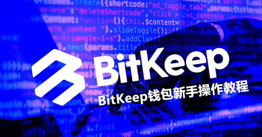 私钥、助记词、公钥到底是什么？BitKeep钱包新手操作教程2026
