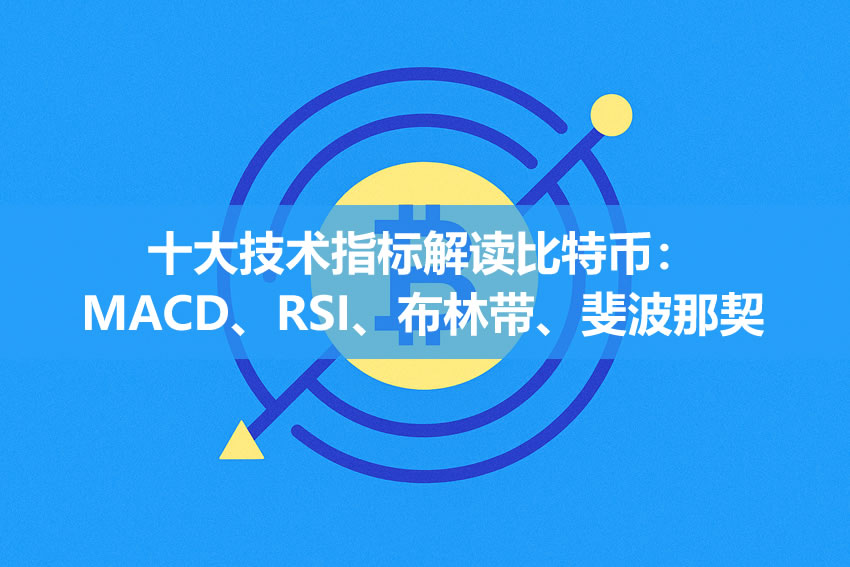 十大技术指标解读比特币:MACD、RSI、布林带、斐波那契