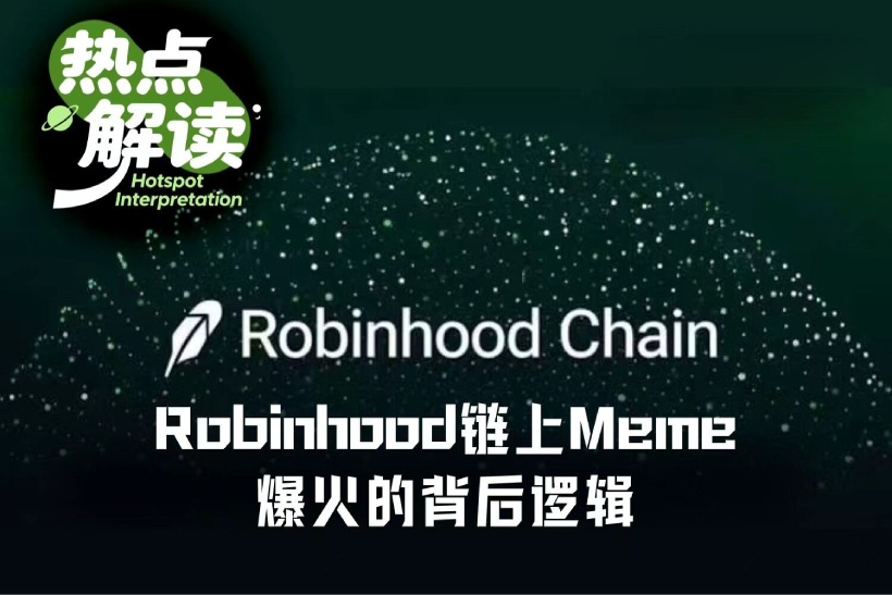 Robinhood链上Meme币爆火原因