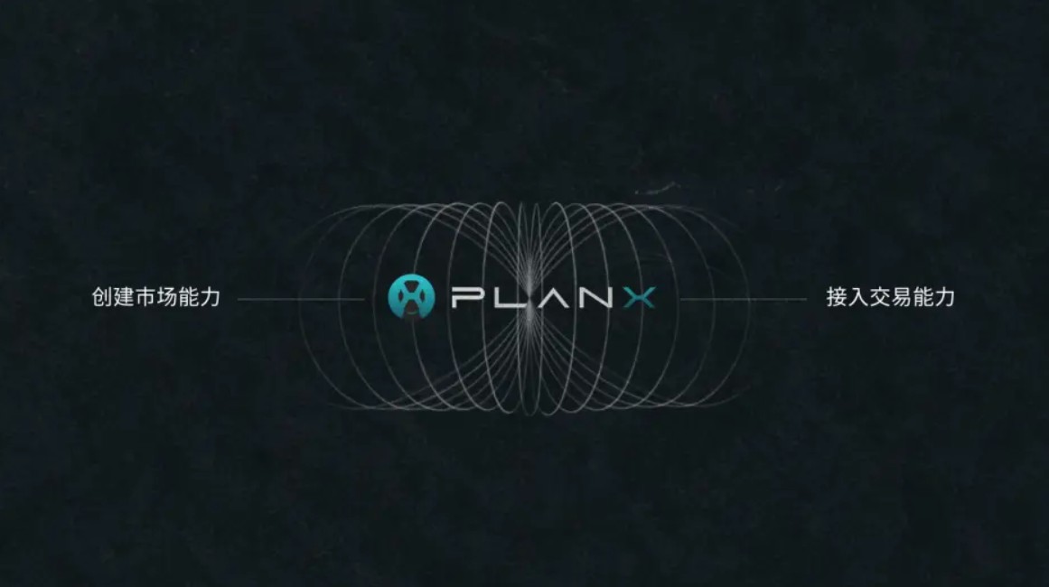 PlanX发布BaaS与IaaS基础设施架构，致力打造下一代交易平台统一金融后端新标杆