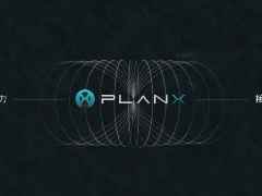 PlanX推出BaaS与IaaS双引擎，重塑下一代交易平台金融底座