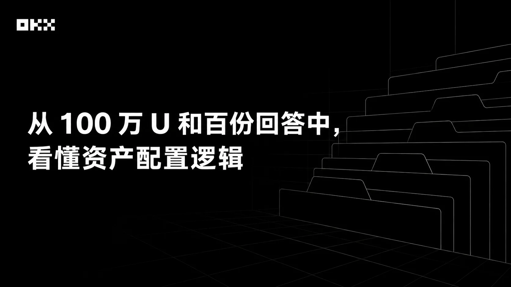 100万U如何配置?从100万U和百份回答中,看懂资产配置逻辑