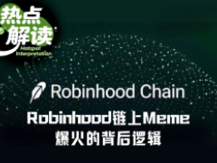 8款Meme币市值极速破千万，解析Robinhood链上“金狗”爆火共性