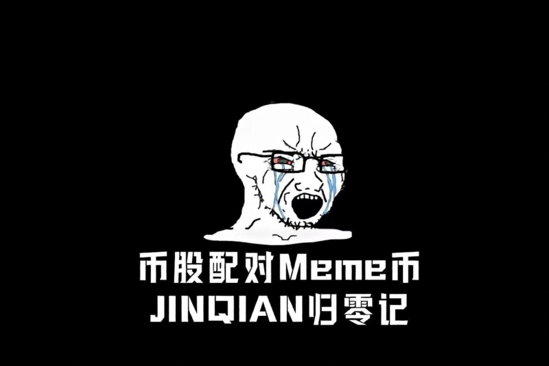 JINQIAN两小时市值从8000万归零,币股配对沦为定制杀猪盘