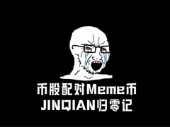 Robinhood Chain上JINQIAN市值两小时内归零，币股配对叙事沦为定制陷阱