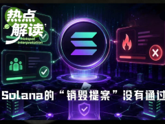 Solana链上治理里程碑：通缩加速提案获批，费用改革因弃权率高搁浅