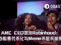 AMC CEO炮轰Robinhood违规代币化，链上同名Meme币狂飙带动正股异动