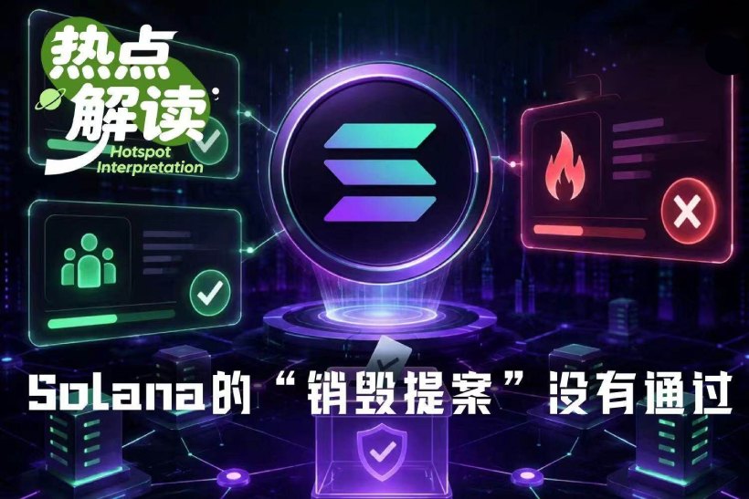 Solana的销毁提案没通过