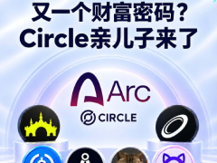 Circle之子Arc链主网在即：稳定币金融新基建与Meme掘金指南