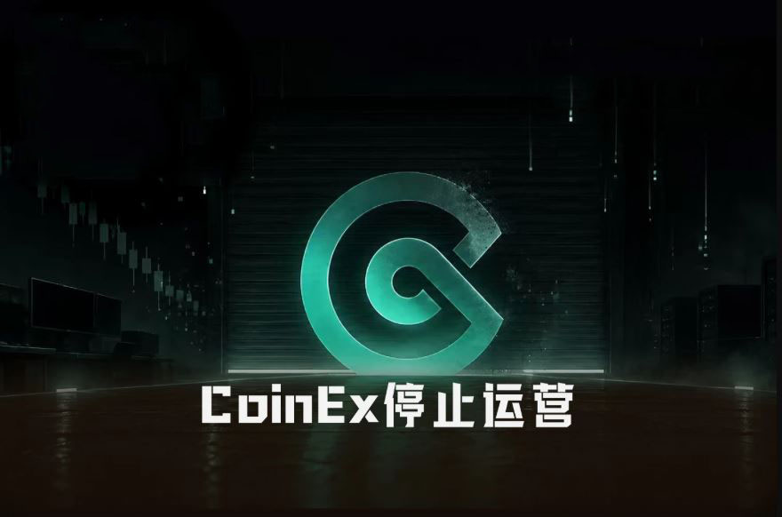不跑路、不卖壳，运营九年的CoinEx为何选择主动关停？