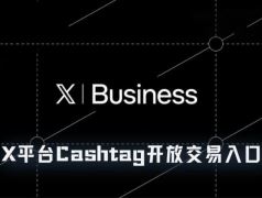 X平台Cashtag上线交易功能，社交与金融深度融合成新趋势？