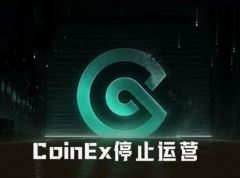 坚守底线不套现：CoinEx运营九年后为何选择有序清退？