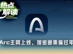 Arc主网首日引爆加密圈：基建巨头集体站台，能否复刻Robinhood Chain辉煌？