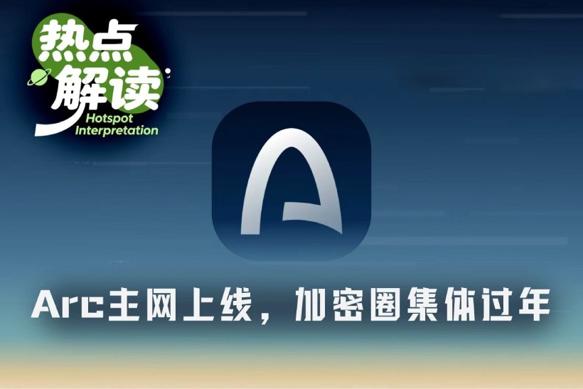 Arc上线受热捧的原因分析