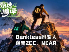 Bankless创始人David Hoffman再推ZEC与NEAR：揭秘比特币溢出资金的两大新“谢林点”