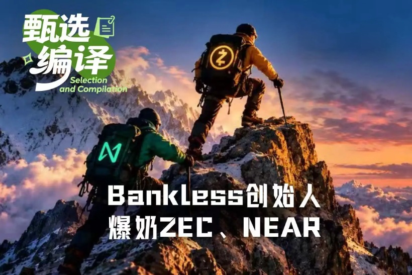 换仓大成功后,Bankless创始人再次爆奶$ZEC和$NEAR