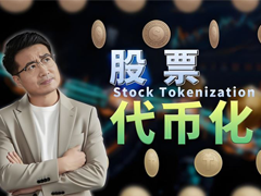 SEC新规：代币化股票若违规，或面临最长三个月停牌