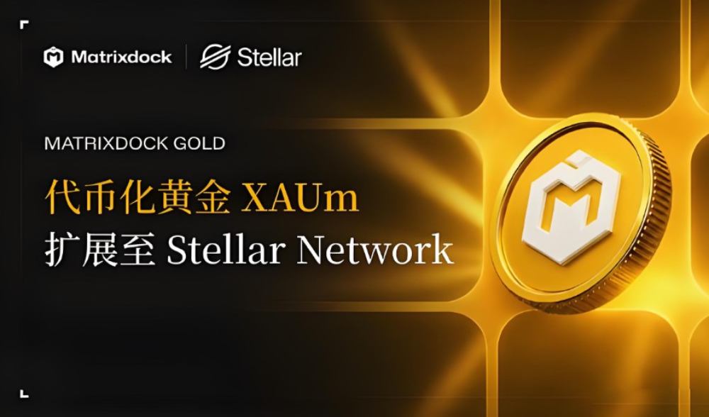 Matrixdock代币化黄金XAUm上线Arc平台,为该平台首支代币化黄金资产