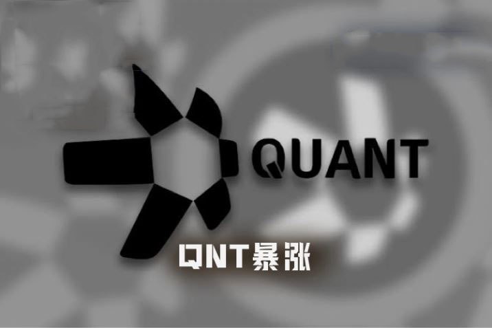 Quant(QNT)一周暴涨近300%,背后究竟发生了什么?