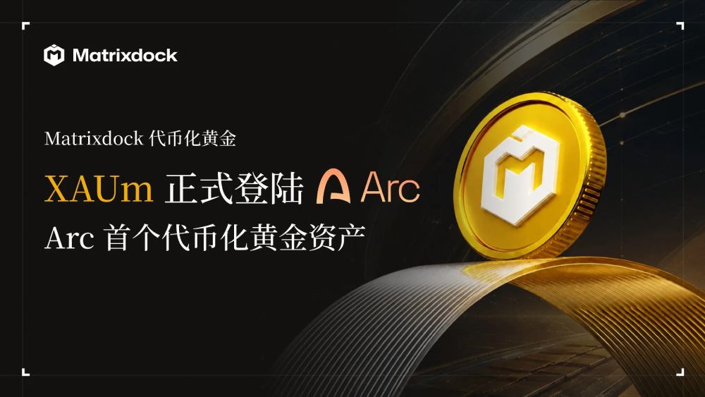 代币化黄金XAUm登陆Arc