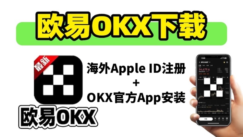 2026年OKX苹果版下载指南：海外Apple ID注册及App安装全流程