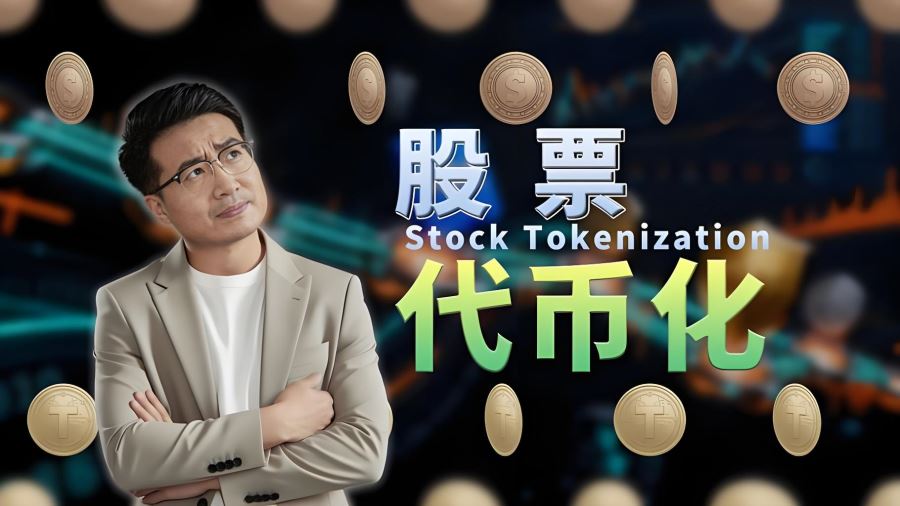 你的代币化股票,可能面临长达三个月的交易暂停