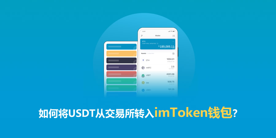 如何将USDT从交易所转入imToken钱包？