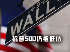 标普500悖论：宏观逆风下的历史高位与牛市底部