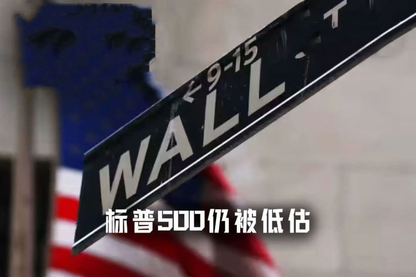 今日标普500：历史的高点，牛市的底部