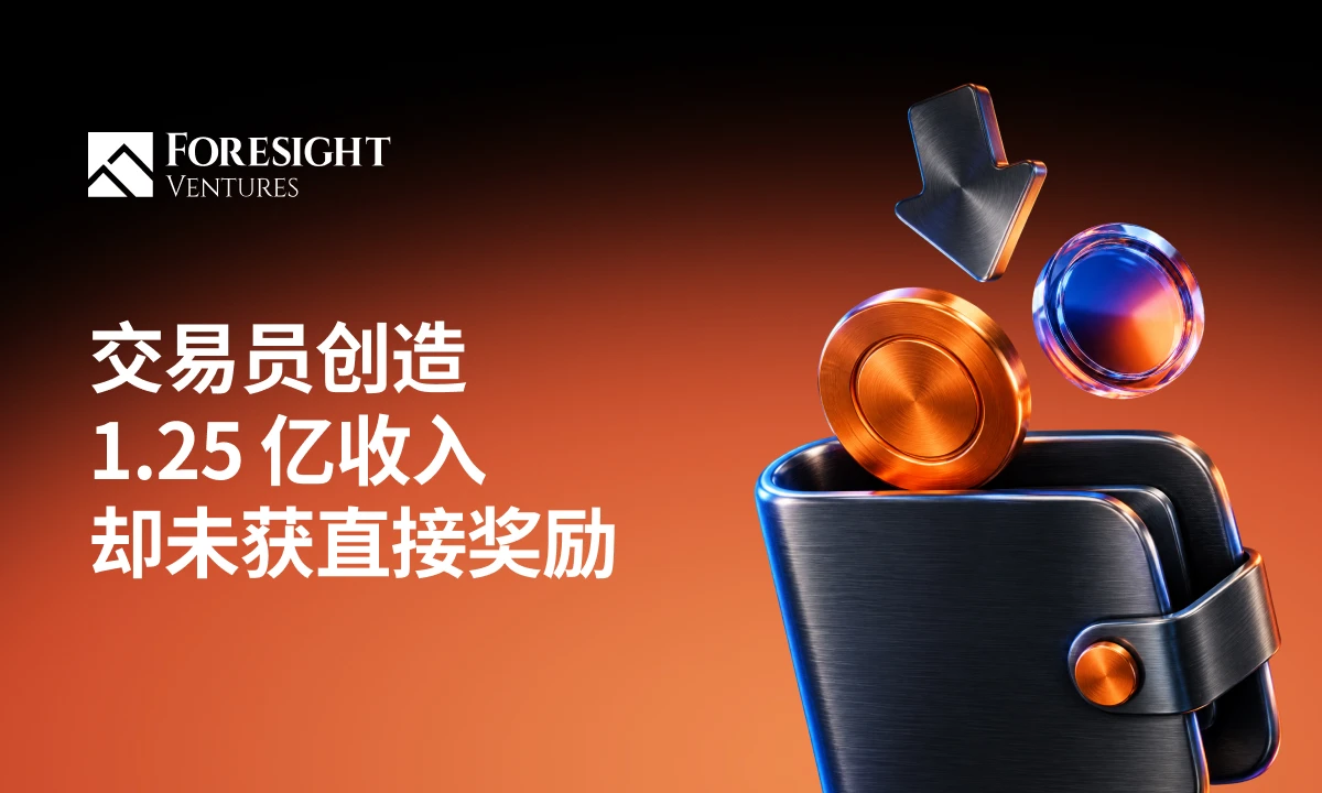 交易员创造1.25亿收入却未获直接奖励，真正被奖励的是谁？