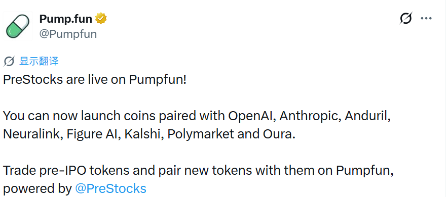 Pump.fun联手PreStocks入局Pre-IPO赛道，新增收费渠道